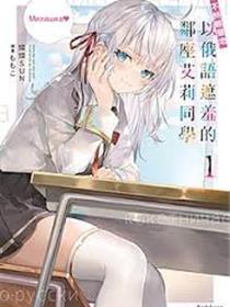 时不时说一句俄罗斯语来掩饰害羞的邻桌艾莉同学