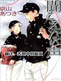 听不到的声音