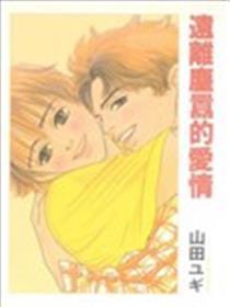 远离尘嚣的爱情