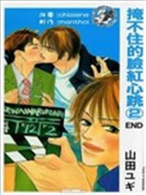 掩不住的脸红心跳