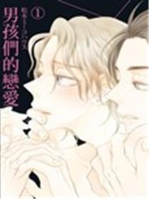 男孩们的恋爱