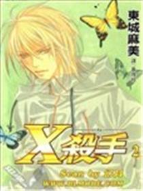 X杀手
