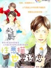 性恶猫也要谈恋爱