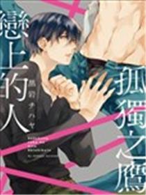 孤独之鹰恋上的人