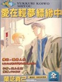 爱在轻梦飘渺中