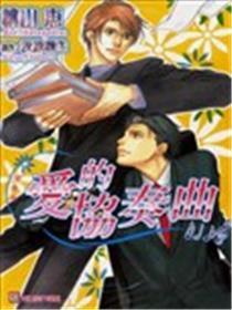 爱的协奏曲