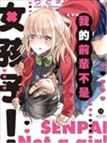 我的前辈不是女孩子