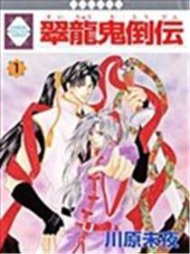 翠龙鬼倒传