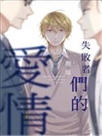 失败者们的爱情