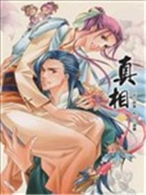 真相