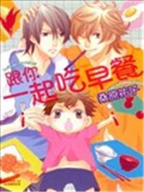 跟你一起吃早餐