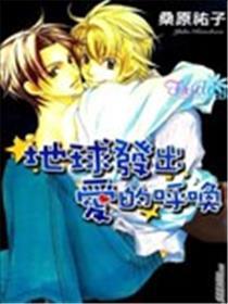 地球发出爱的呼唤