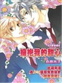 拥抱我的甜心