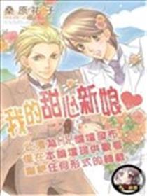 我的甜心新娘