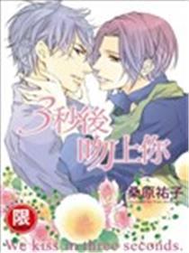3秒后吻上你