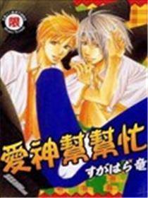 爱神帮帮忙