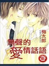 无声的爱情话语