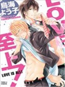 LOVE至上！