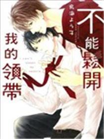 不能松开我的领带