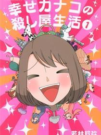 幸福加奈子的快乐杀手生活