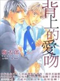 背上的爱吻