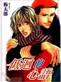 低回的心语