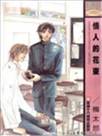 情人的花束