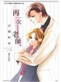 再一次…老师