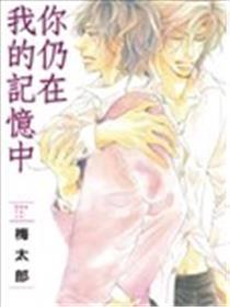 你仍在我的记忆中