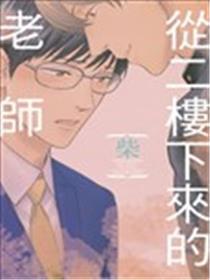 从二楼下来的老师