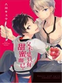 又不是只有甜蜜而已。