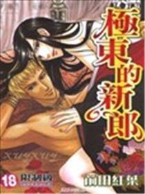 极东的新郎
