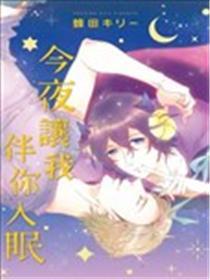 今夜让我伴你入眠