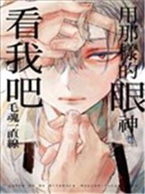 用那样的眼神看我吧