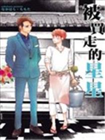被买走的星星