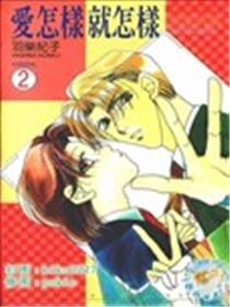 爱怎样就怎样