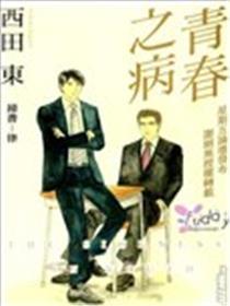 青春之病