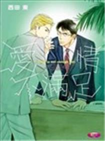 爱情不满足