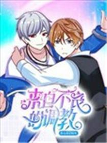 来自不良的调教