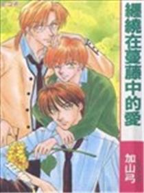 缠绕在蔓藤中的爱