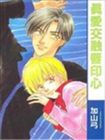 真爱交融唇印心