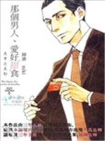 那个男人、爱好甜食