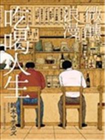 微醺浪漫吃喝人生