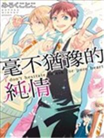 毫不犹豫的纯情
