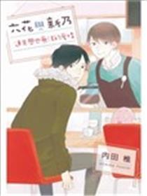 六花与新乃 连失恋也无法的爱情