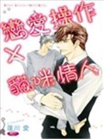 恋爱操作×猫咪情人