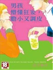 男孩懵懂狂妄，胆小又调皮
