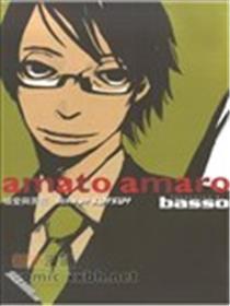 amato amaro被爱与苦涩