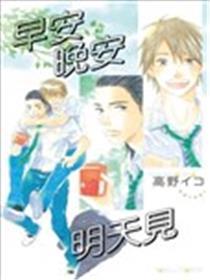 早安晚安明天见
