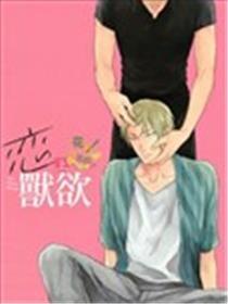 恋上兽欲